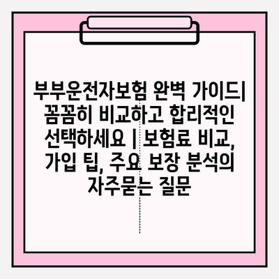 부부운전자보험 완벽 가이드| 꼼꼼히 비교하고 합리적인 선택하세요 | 보험료 비교, 가입 팁, 주요 보장 분석