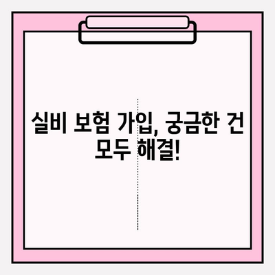 실비 보험 가입 나이 & 가입금액 확인| 내 보험료는 얼마? | 실비보험, 보험료 계산, 가입 조건, 나이 제한