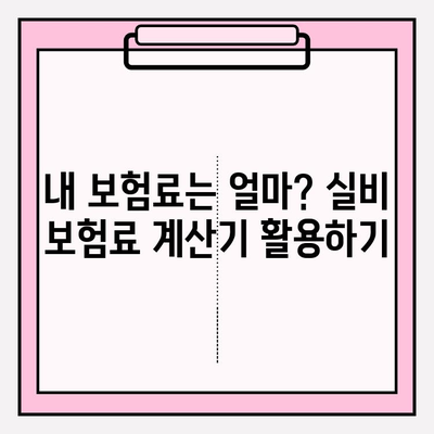 실비 보험 가입 나이 & 가입금액 확인| 내 보험료는 얼마? | 실비보험, 보험료 계산, 가입 조건, 나이 제한