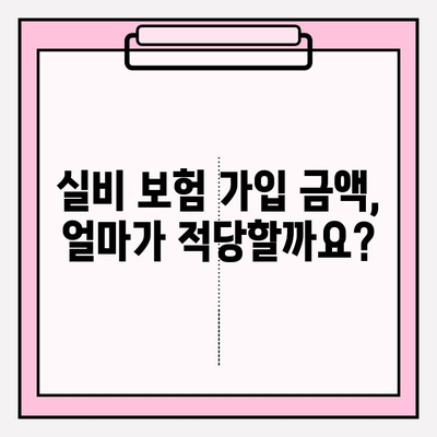 실비 보험 가입 나이 & 가입금액 확인| 내 보험료는 얼마? | 실비보험, 보험료 계산, 가입 조건, 나이 제한