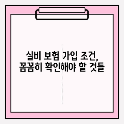 실비 보험 가입 나이 & 가입금액 확인| 내 보험료는 얼마? | 실비보험, 보험료 계산, 가입 조건, 나이 제한