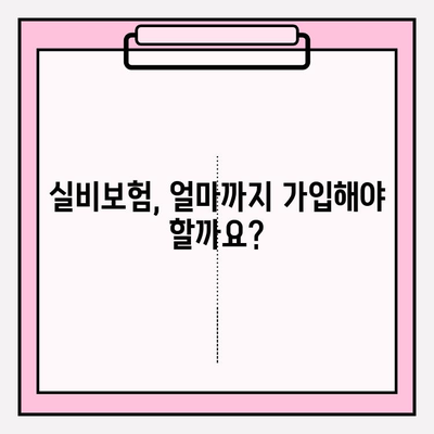 실비보험 가입 금액 & 연령 확인| 나에게 맞는 보장 찾기 | 보험료, 가입 조건, 추천 팁