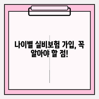 실비보험 가입 금액 & 연령 확인| 나에게 맞는 보장 찾기 | 보험료, 가입 조건, 추천 팁