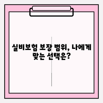 실비보험 가입 금액 & 연령 확인| 나에게 맞는 보장 찾기 | 보험료, 가입 조건, 추천 팁