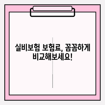 실비보험 가입 금액 & 연령 확인| 나에게 맞는 보장 찾기 | 보험료, 가입 조건, 추천 팁