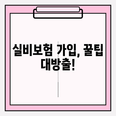 실비보험 가입 금액 & 연령 확인| 나에게 맞는 보장 찾기 | 보험료, 가입 조건, 추천 팁