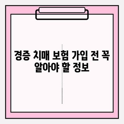 경증 치매, 간병 보험료 비교는 필수! | 경증 치매 보험 가입 전 알아야 할 핵심 정보