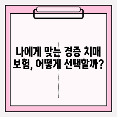 경증 치매, 간병 보험료 비교는 필수! | 경증 치매 보험 가입 전 알아야 할 핵심 정보