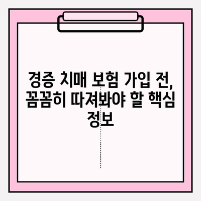 경증 치매, 간병 보험료 비교는 필수! | 경증 치매 보험 가입 전 알아야 할 핵심 정보