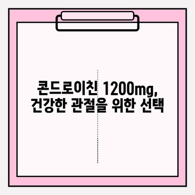 콘드로이친 1200mg| 건강한 관절을 위한 선택 | 관절 건강, 영양제, 효능, 복용법