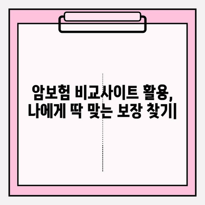 암보험 비교사이트로 나에게 딱 맞는 보장 찾기 | 꼼꼼한 비교, 전문가 추천, 가입 꿀팁