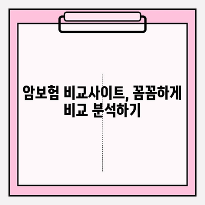 암보험 비교사이트로 나에게 딱 맞는 보장 찾기 | 꼼꼼한 비교, 전문가 추천, 가입 꿀팁