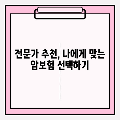 암보험 비교사이트로 나에게 딱 맞는 보장 찾기 | 꼼꼼한 비교, 전문가 추천, 가입 꿀팁