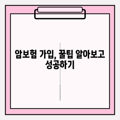 암보험 비교사이트로 나에게 딱 맞는 보장 찾기 | 꼼꼼한 비교, 전문가 추천, 가입 꿀팁