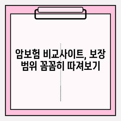 암보험 비교사이트로 나에게 딱 맞는 보장 찾기 | 꼼꼼한 비교, 전문가 추천, 가입 꿀팁