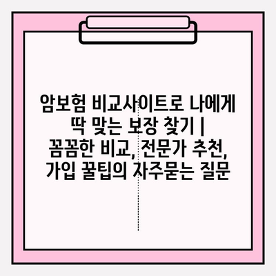 암보험 비교사이트로 나에게 딱 맞는 보장 찾기 | 꼼꼼한 비교, 전문가 추천, 가입 꿀팁