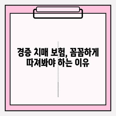 경증 치매, 간병 보험료 비교는 필수! | 경증 치매보험 가입 전 꼼꼼하게 알아보세요