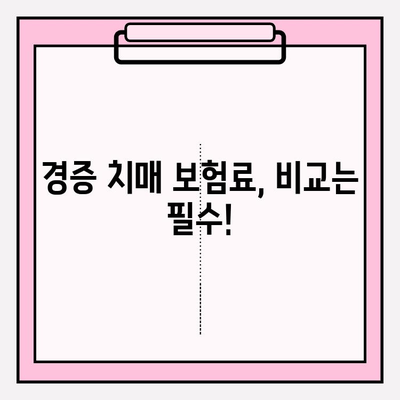 경증 치매, 간병 보험료 비교는 필수! | 경증 치매보험 가입 전 꼼꼼하게 알아보세요