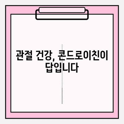 콘드로이친 1200mg| 건강한 관절을 위한 선택 | 관절 건강, 영양제, 효능, 복용법