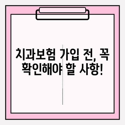 치과보험 적용 범위 완벽 정복! 꼼꼼히 알아보고 현명하게 가입하세요 | 치과 치료, 보장 범위, 보험료, 가입 꿀팁