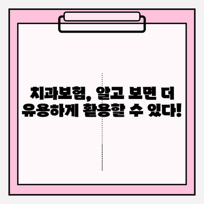 치과보험 적용 범위 완벽 정복! 꼼꼼히 알아보고 현명하게 가입하세요 | 치과 치료, 보장 범위, 보험료, 가입 꿀팁