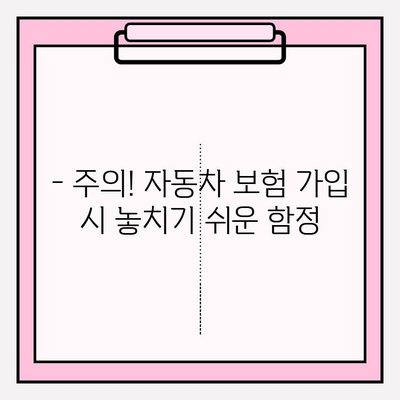 자동차 보험료 계산 & 가입 전 필수 체크리스트 | 보험료 절약 꿀팁, 주의 사항, 비교견적