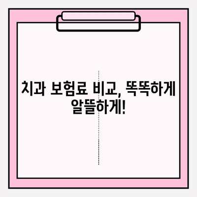 치과보험료 비교| 추천 사이트 활용, 나에게 딱 맞는 혜택 찾기 | 치과보험, 보험료 비교, 추천 사이트, 혜택 분석