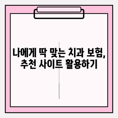 치과보험료 비교| 추천 사이트 활용, 나에게 딱 맞는 혜택 찾기 | 치과보험, 보험료 비교, 추천 사이트, 혜택 분석