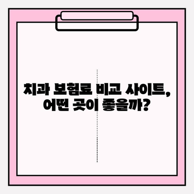 치과보험료 비교| 추천 사이트 활용, 나에게 딱 맞는 혜택 찾기 | 치과보험, 보험료 비교, 추천 사이트, 혜택 분석