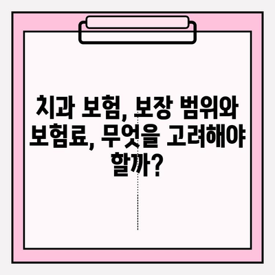 치과보험료 비교| 추천 사이트 활용, 나에게 딱 맞는 혜택 찾기 | 치과보험, 보험료 비교, 추천 사이트, 혜택 분석