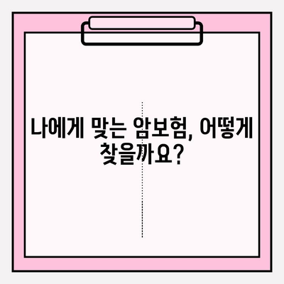 암보험 가입 추천| 견적 비교 분석 & 나에게 딱 맞는 보장 찾기 | 암보험, 보험료 비교, 보장 분석, 가입 가이드