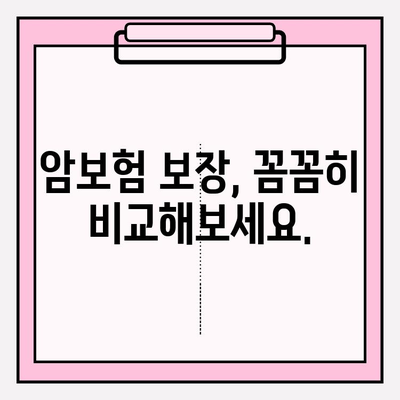 암보험 가입 추천| 견적 비교 분석 & 나에게 딱 맞는 보장 찾기 | 암보험, 보험료 비교, 보장 분석, 가입 가이드