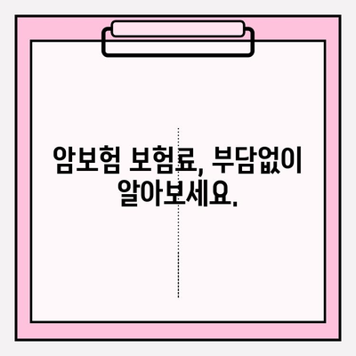 암보험 가입 추천| 견적 비교 분석 & 나에게 딱 맞는 보장 찾기 | 암보험, 보험료 비교, 보장 분석, 가입 가이드