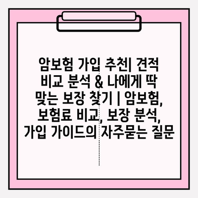 암보험 가입 추천| 견적 비교 분석 & 나에게 딱 맞는 보장 찾기 | 암보험, 보험료 비교, 보장 분석, 가입 가이드