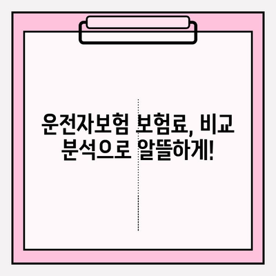 운전자보험 가입 완벽 가이드| 핵심 정보와 비교 분석 | 보험료, 특약, 추천