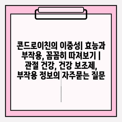 콘드로이친의 이중성| 효능과 부작용, 꼼꼼히 따져보기 | 관절 건강, 건강 보조제, 부작용 정보