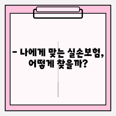 실손보험 가입, 이제 꼼꼼하게 비교 분석하세요! | 실손 의료비 보험, 최적의 선택 가이드