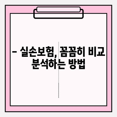 실손보험 가입, 이제 꼼꼼하게 비교 분석하세요! | 실손 의료비 보험, 최적의 선택 가이드