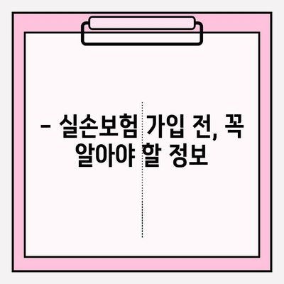 실손보험 가입, 이제 꼼꼼하게 비교 분석하세요! | 실손 의료비 보험, 최적의 선택 가이드