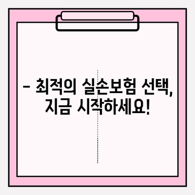 실손보험 가입, 이제 꼼꼼하게 비교 분석하세요! | 실손 의료비 보험, 최적의 선택 가이드