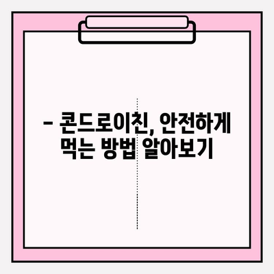 콘드로이친 복용, 부작용은 없을까요? | 부작용 종류, 주의사항, 안전한 복용법