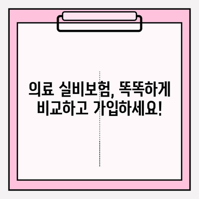 의료 실비보험 가입, 가격 비교는 필수! | 보험료 할인, 꼼꼼히 따져보세요