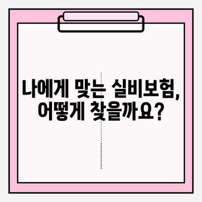 의료 실비보험 가입, 가격 비교는 필수! | 보험료 할인, 꼼꼼히 따져보세요