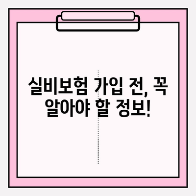 의료 실비보험 가입, 가격 비교는 필수! | 보험료 할인, 꼼꼼히 따져보세요