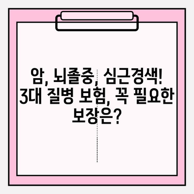 3대 질병 보험 가입 전 꼭 알아야 할 필수 보장 5가지 | 암, 뇌졸중, 심근경색, 보장 분석, 가입 팁