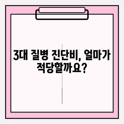 3대 질병 보험 가입 전 꼭 알아야 할 필수 보장 5가지 | 암, 뇌졸중, 심근경색, 보장 분석, 가입 팁