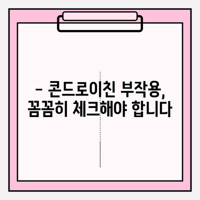 콘드로이친 복용, 부작용은 없을까요? | 부작용 종류, 주의사항, 안전한 복용법