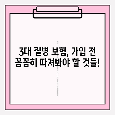 3대 질병 보험 가입 전 꼭 알아야 할 필수 보장 5가지 | 암, 뇌졸중, 심근경색, 보장 분석, 가입 팁