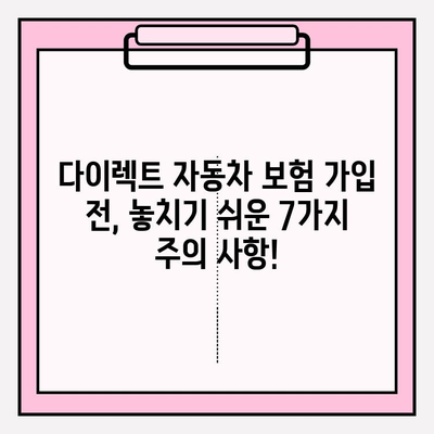 다이렉트 자동차 보험료 계산, 가입 전 꼭 확인해야 할 7가지 주의 사항 | 다이렉트 보험, 보험료 비교, 자동차 보험 가입