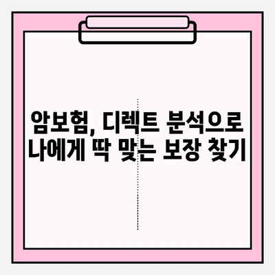 암보험 가입 전, 디렉트 분석으로 나에게 딱 맞는 보장 비교하기 | 암보험 비교, 디렉트보험, 보장 분석, 가입 가이드